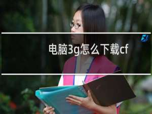 电脑3g怎么下载cf