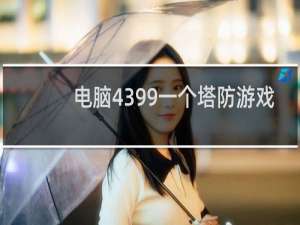 电脑4399一个塔防游戏