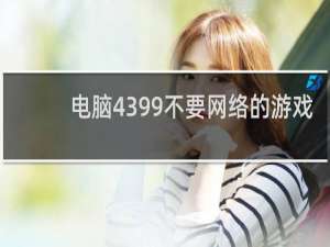 电脑4399不要网络的游戏