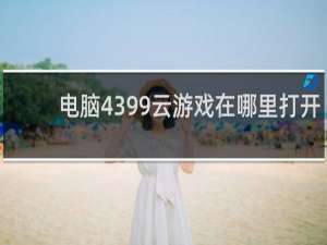 电脑4399云游戏在哪里打开