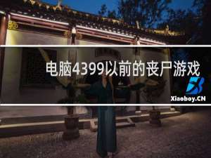 电脑4399以前的丧尸游戏