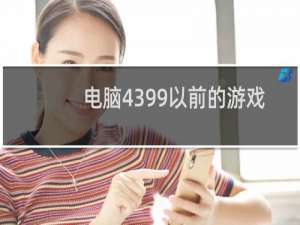电脑4399以前的游戏