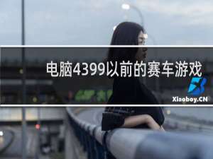 电脑4399以前的赛车游戏