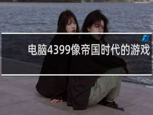 电脑4399像帝国时代的游戏