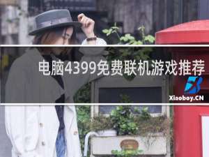 电脑4399免费联机游戏推荐