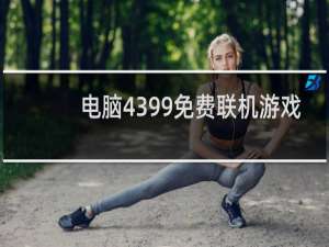 电脑4399免费联机游戏