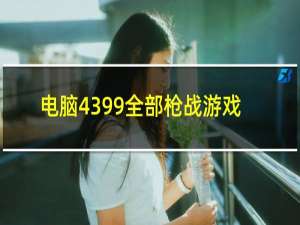 电脑4399全部枪战游戏