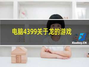 电脑4399关于龙的游戏