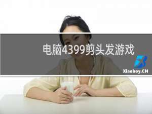 电脑4399剪头发游戏