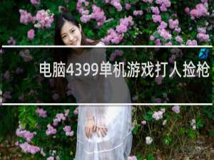 电脑4399单机游戏打人捡枪