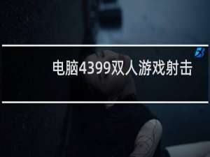 电脑4399双人游戏射击