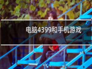 电脑4399和手机游戏