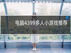 电脑4399多人小游戏推荐