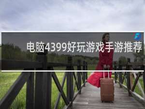 电脑4399好玩游戏手游推荐