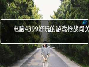 电脑4399好玩的游戏枪战闯关