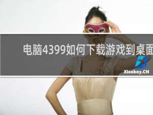 电脑4399如何下载游戏到桌面