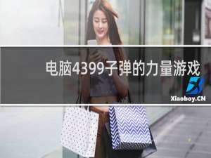 电脑4399子弹的力量游戏