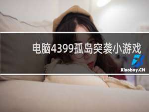电脑4399孤岛突袭小游戏