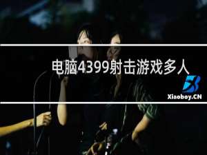 电脑4399射击游戏多人