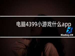 电脑4399小游戏什么app