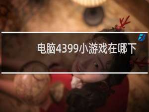 电脑4399小游戏在哪下