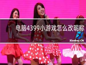 电脑4399小游戏怎么改昵称