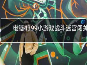 电脑4399小游戏战斗迷宫闯关