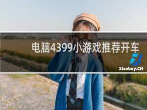 电脑4399小游戏推荐开车