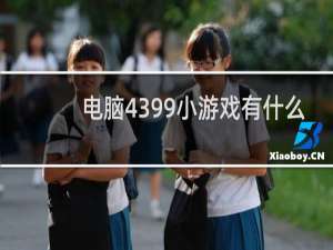 电脑4399小游戏有什么