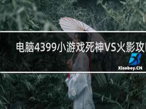 电脑4399小游戏死神VS火影攻略