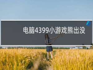 电脑4399小游戏熊出没