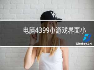 电脑4399小游戏界面小