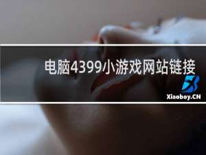 电脑4399小游戏网站链接