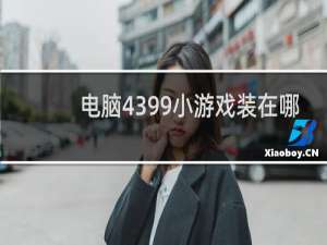 电脑4399小游戏装在哪