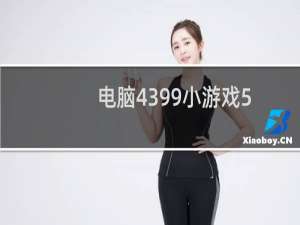 电脑4399小游戏5