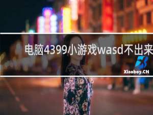 电脑4399小游戏wasd不出来