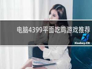 电脑4399平面吃鸡游戏推荐
