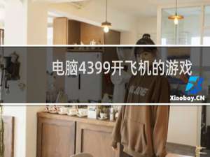 电脑4399开飞机的游戏