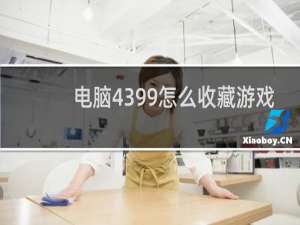 电脑4399怎么收藏游戏