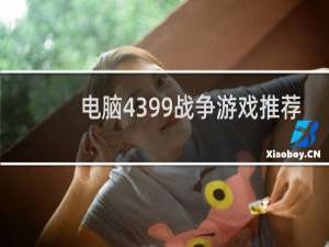 电脑4399战争游戏推荐