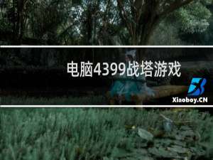 电脑4399战塔游戏
