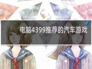 电脑4399推荐的汽车游戏