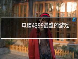电脑4399最难的游戏