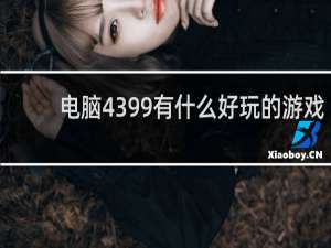 电脑4399有什么好玩的游戏