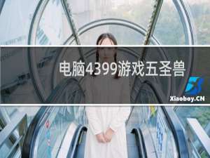 电脑4399游戏五圣兽