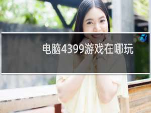 电脑4399游戏在哪玩
