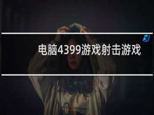 电脑4399游戏射击游戏