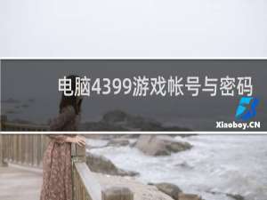 电脑4399游戏帐号与密码