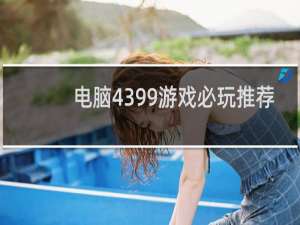 电脑4399游戏必玩推荐