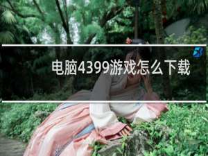 电脑4399游戏怎么下载